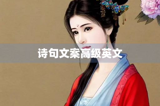 诗句文案高级英文