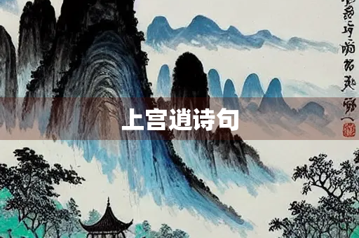上宫逍诗句