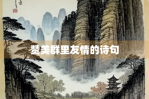 赞美群里友情的诗句