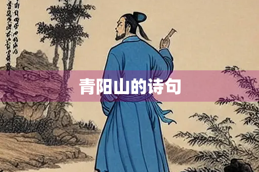 青阳山的诗句
