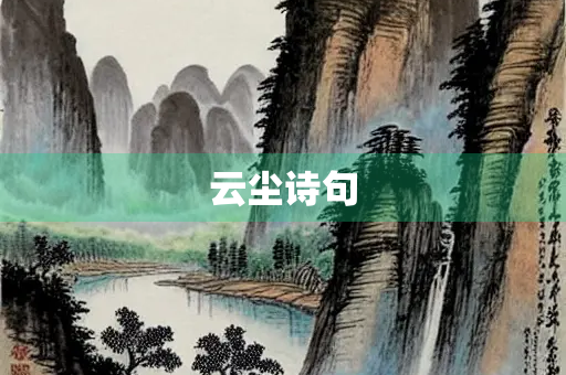 云尘诗句