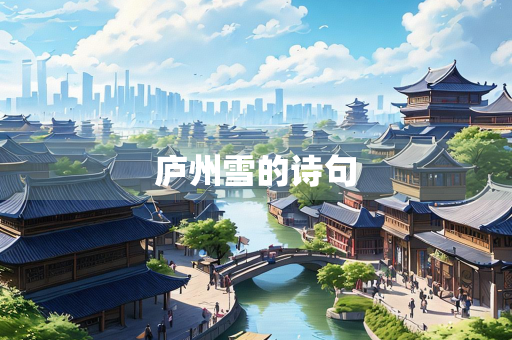 庐州雪的诗句