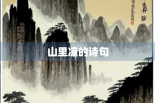 山里凉的诗句
