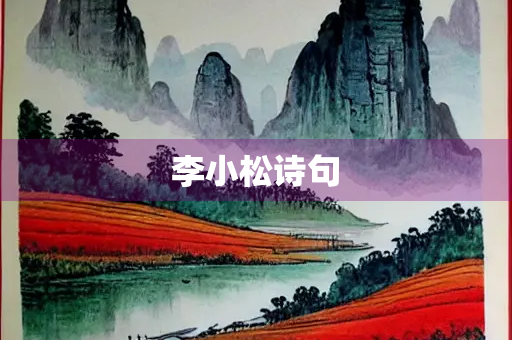 李小松诗句