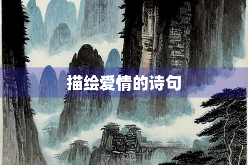 描绘爱情的诗句
