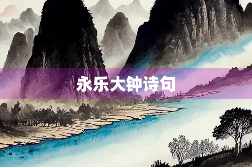 永乐大钟诗句