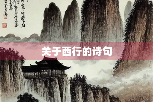 关于西行的诗句