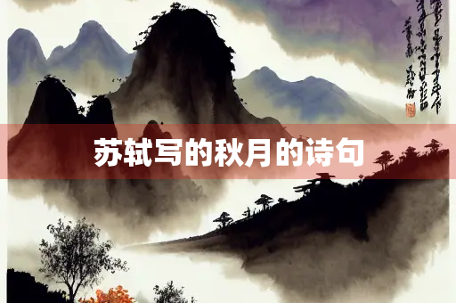 苏轼写的秋月的诗句