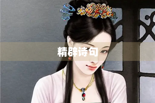 精辟诗句