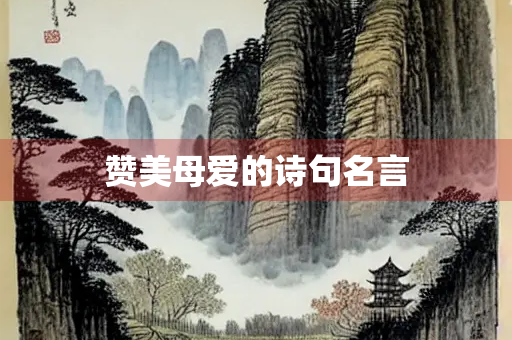 赞美母爱的诗句名言