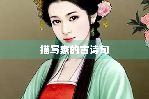 描写家的古诗句