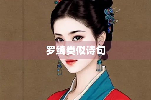 罗绮类似诗句