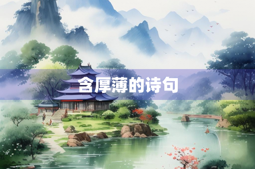 含厚薄的诗句