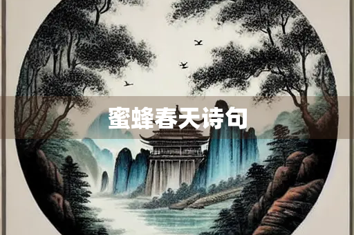 蜜蜂春天诗句