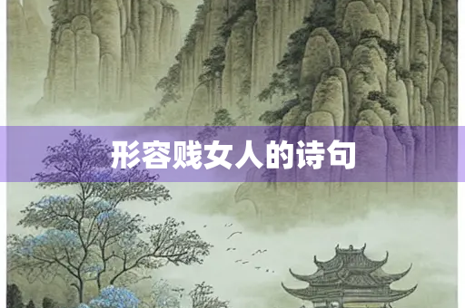 形容贱女人的诗句
