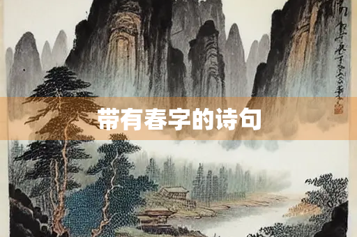 带有春字的诗句
