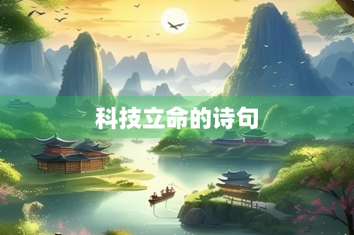 科技立命的诗句