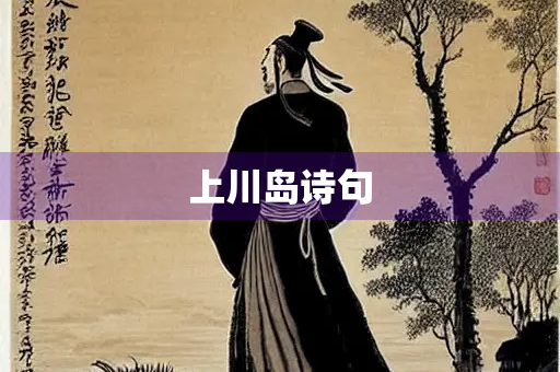 上川岛诗句
