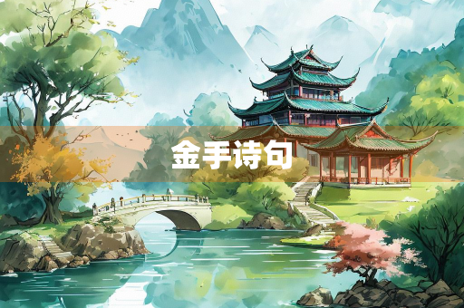 金手诗句