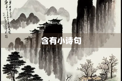 含有小诗句