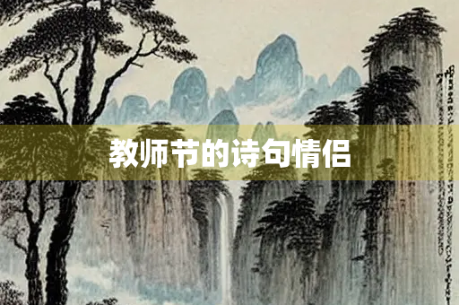 教师节的诗句情侣