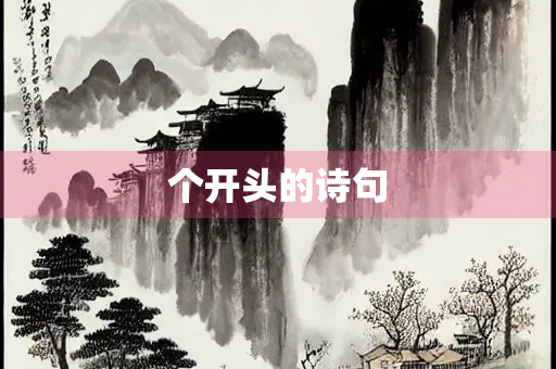个开头的诗句