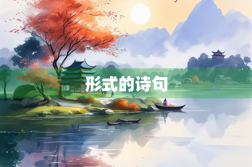 形式的诗句