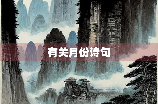有关月份诗句