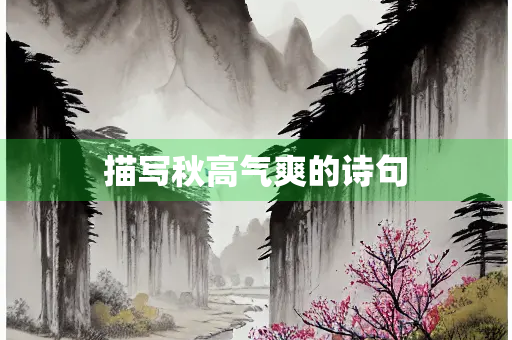 描写秋高气爽的诗句