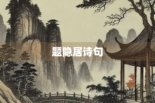 题隐居诗句
