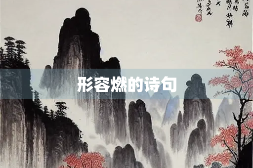 形容燃的诗句