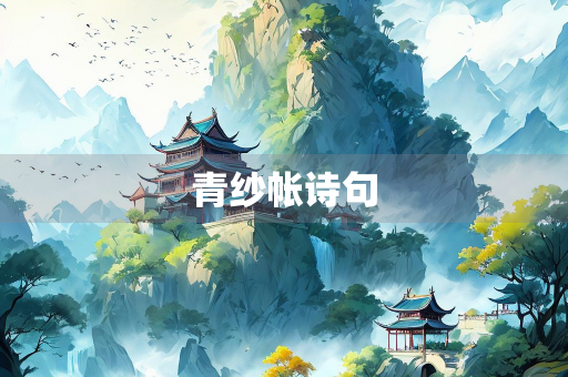青纱帐诗句
