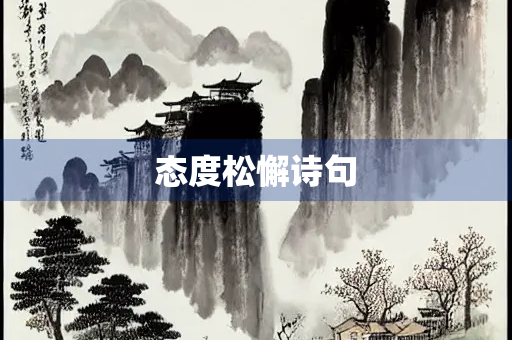态度松懈诗句