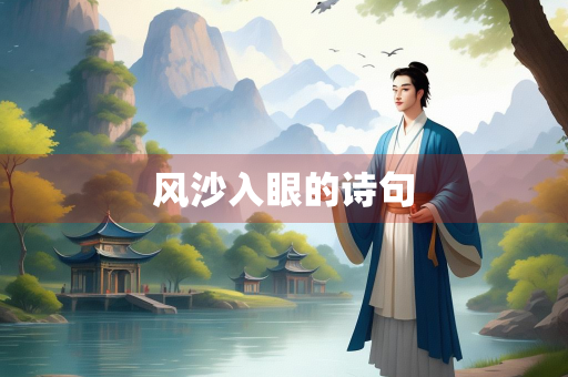 风沙入眼的诗句