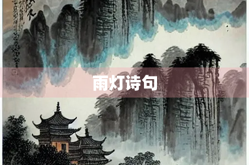 雨灯诗句