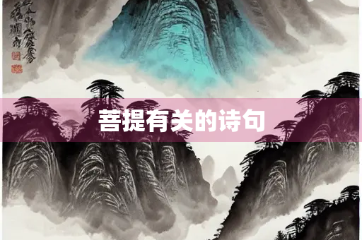 菩提有关的诗句