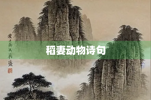 稻妻动物诗句