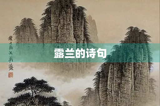 露兰的诗句