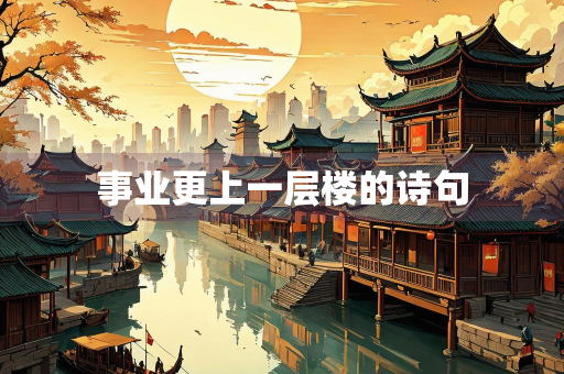 事业更上一层楼的诗句
