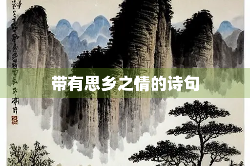 带有思乡之情的诗句