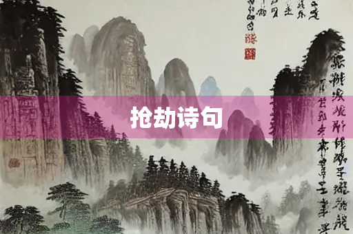 抢劫诗句
