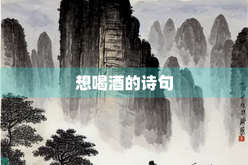 想喝酒的诗句
