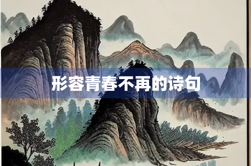 形容青春不再的诗句