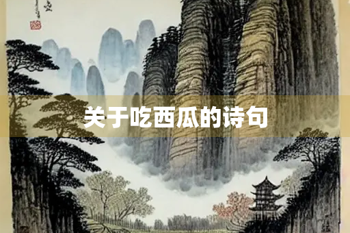 关于吃西瓜的诗句