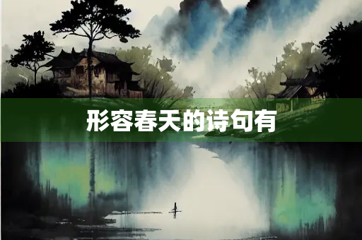 形容春天的诗句有
