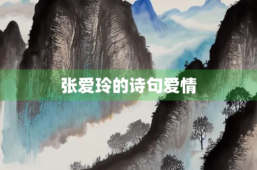 张爱玲的诗句爱情