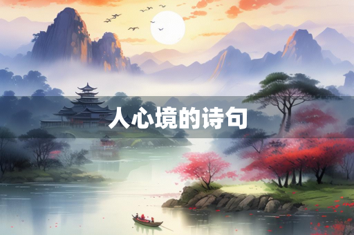人心境的诗句