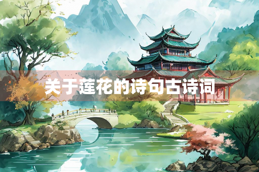 关于莲花的诗句古诗词