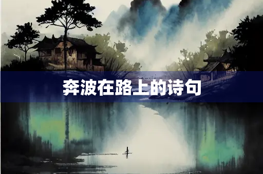 奔波在路上的诗句