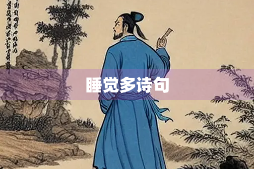 睡觉多诗句